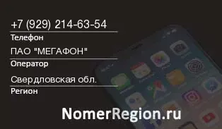 Кто звонил с 9292146354 - регион и оператор